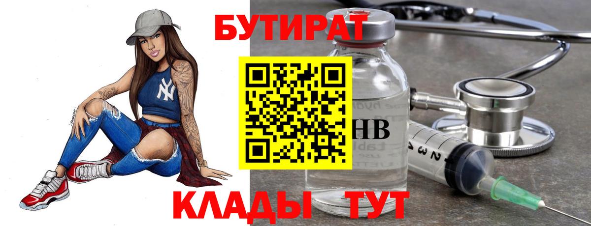 Бутират 99%  Вход с VPN  Ангарск 