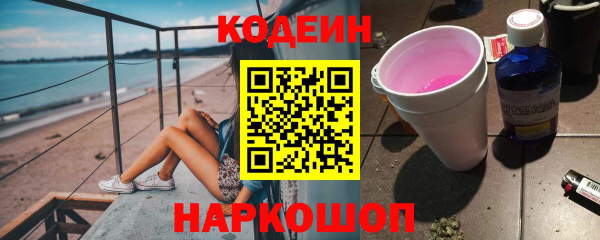 Кодеин напиток Lean (лин) Ангарск