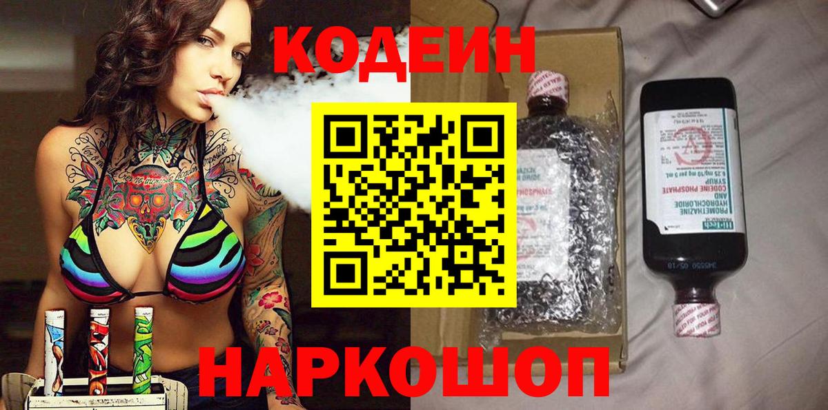 Codein напиток Lean (лин)  Вход с VPN  Codein Purple Drank  Ангарск 